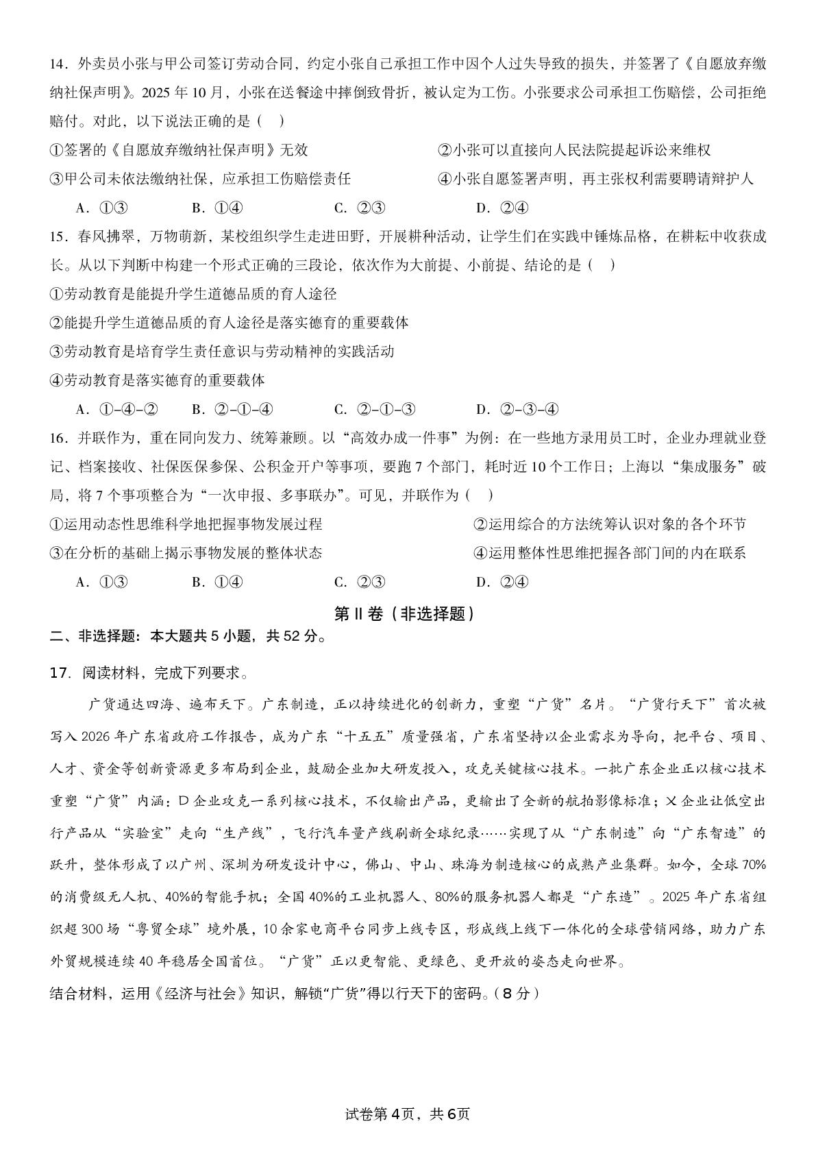 广东东莞市塘厦中学2026届高三下学期考前模拟考试政治试题