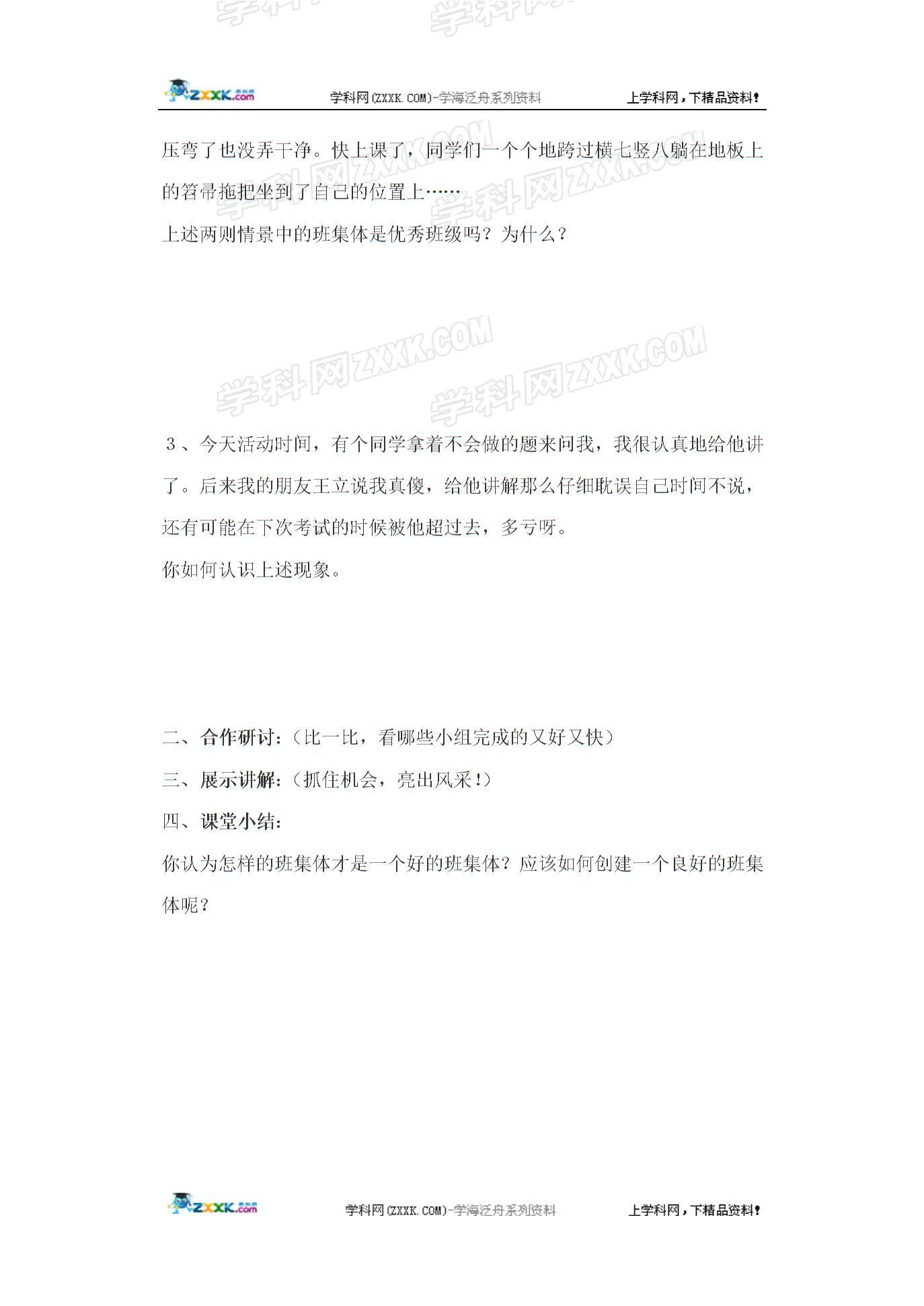 北师大版七年级上册第二单元第4课第2站《我爱我班》学案（无答案）