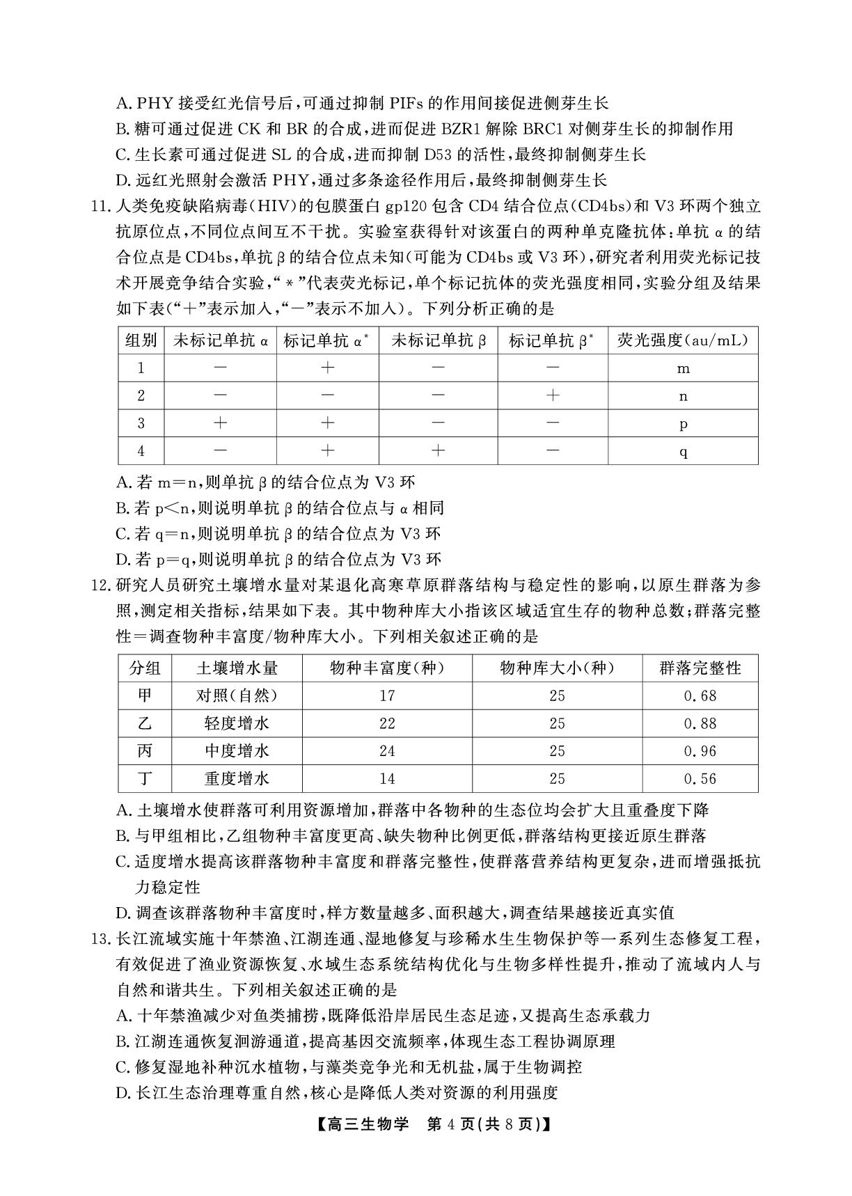 安徽鼎尖名校联考2025-2026学年高三下学期5月最后一卷生物试题