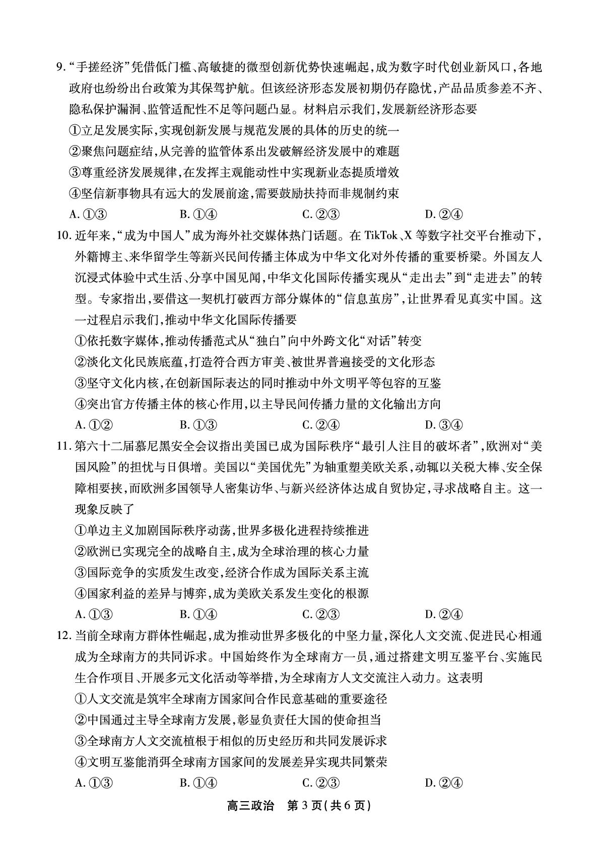 安徽鼎尖名校联考2025-2026学年高三下学期5月最后一卷政治试题