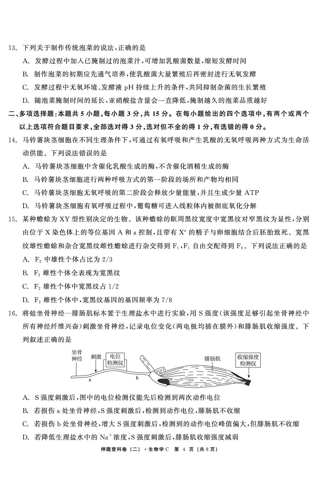 生物（二）-【鱼跃龙门卷】2026年高考押题登科卷（河北专版）