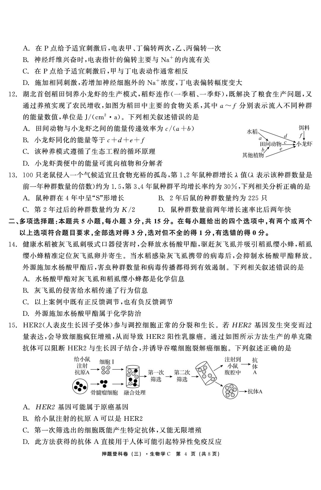 生物（三）-【鱼跃龙门卷】2026年高考押题登科卷（河北专版）