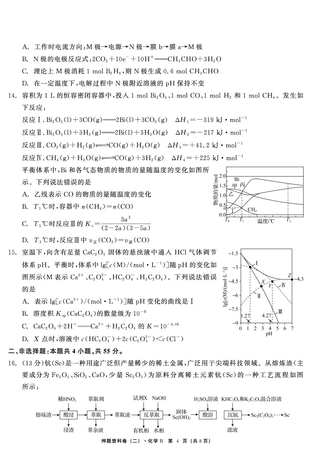 化学（二）-【鱼跃龙门卷】2026年高考押题登科卷（黑吉辽蒙鄂川专版）