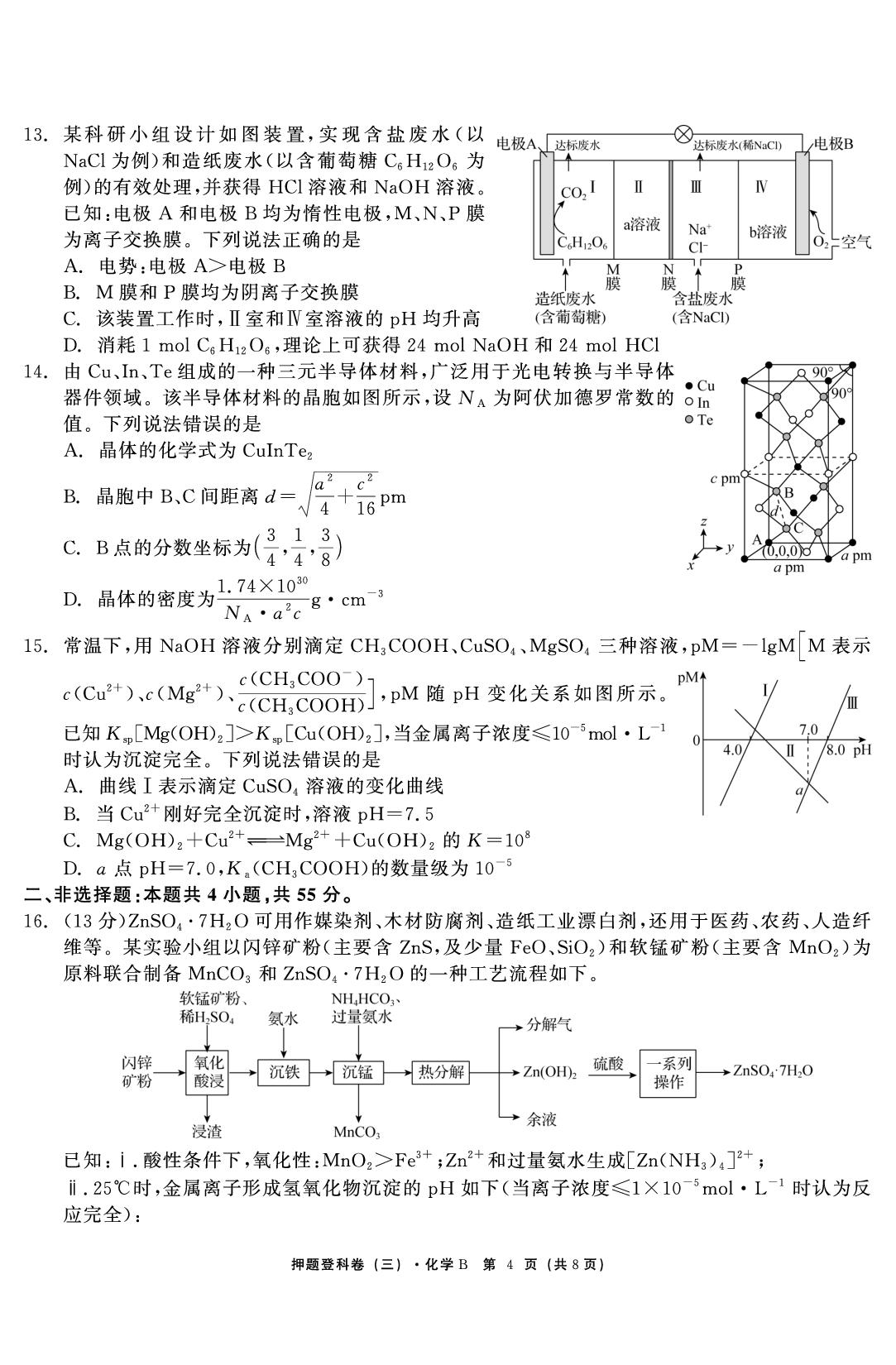 化学（三）-【鱼跃龙门卷】2026年高考押题登科卷（黑吉辽蒙鄂川专版）