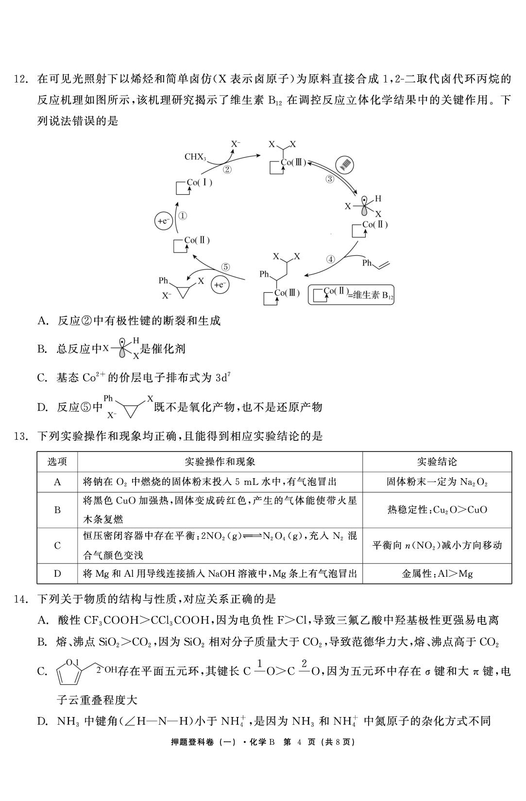 化学（一）-【鱼跃龙门卷】2026年高考押题登科卷（黑吉辽蒙鄂川专版）
