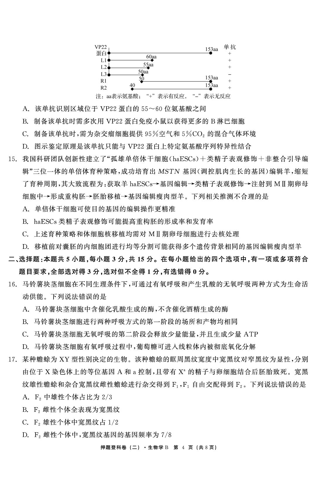 生物（二）-【鱼跃龙门卷】2026年高考押题登科卷（黑吉辽蒙专版）