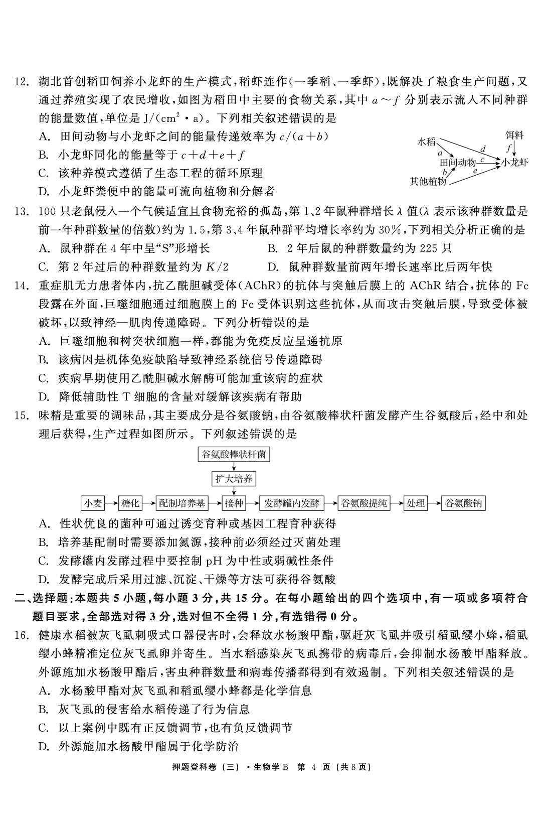 生物（三）-【鱼跃龙门卷】2026年高考押题登科卷（黑吉辽蒙专版）