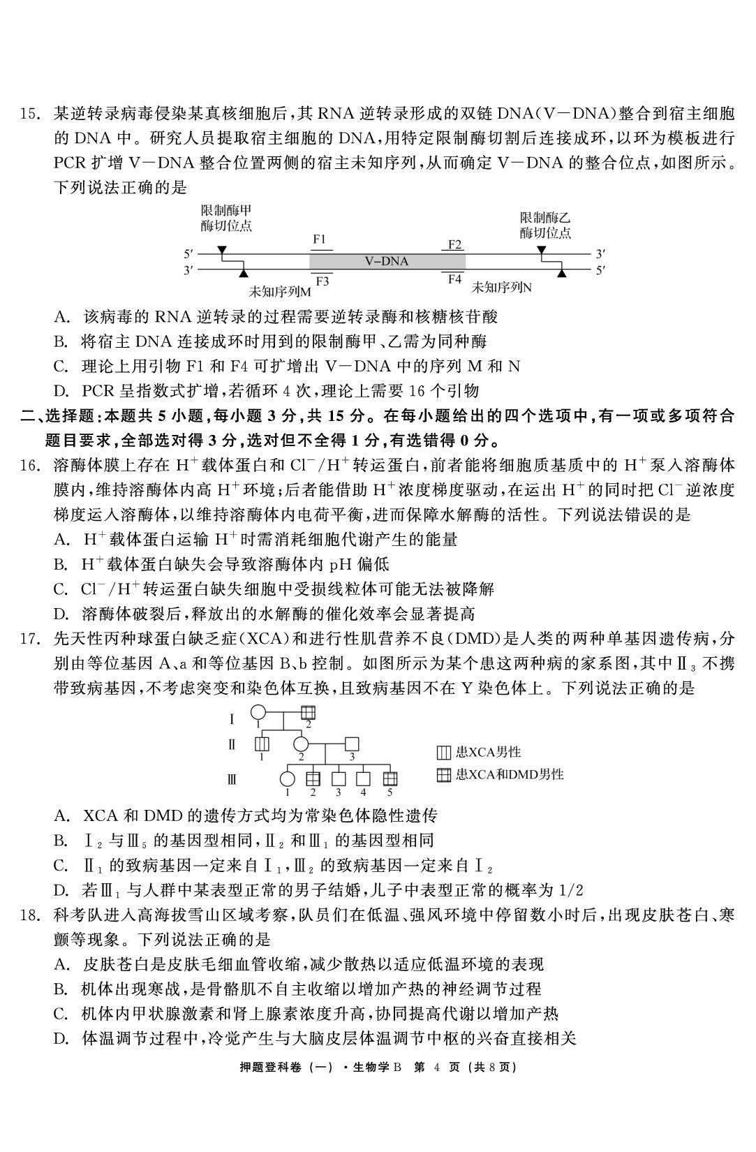 生物（一）-【鱼跃龙门卷】2026年高考押题登科卷（黑吉辽蒙专版）