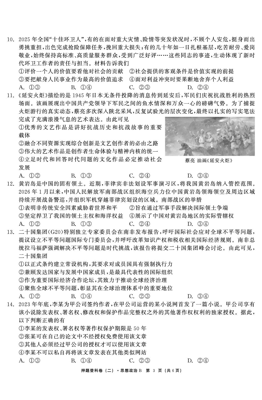 政治（二）-【鱼跃龙门卷】2026年高考押题登科卷（黑吉辽蒙专版）