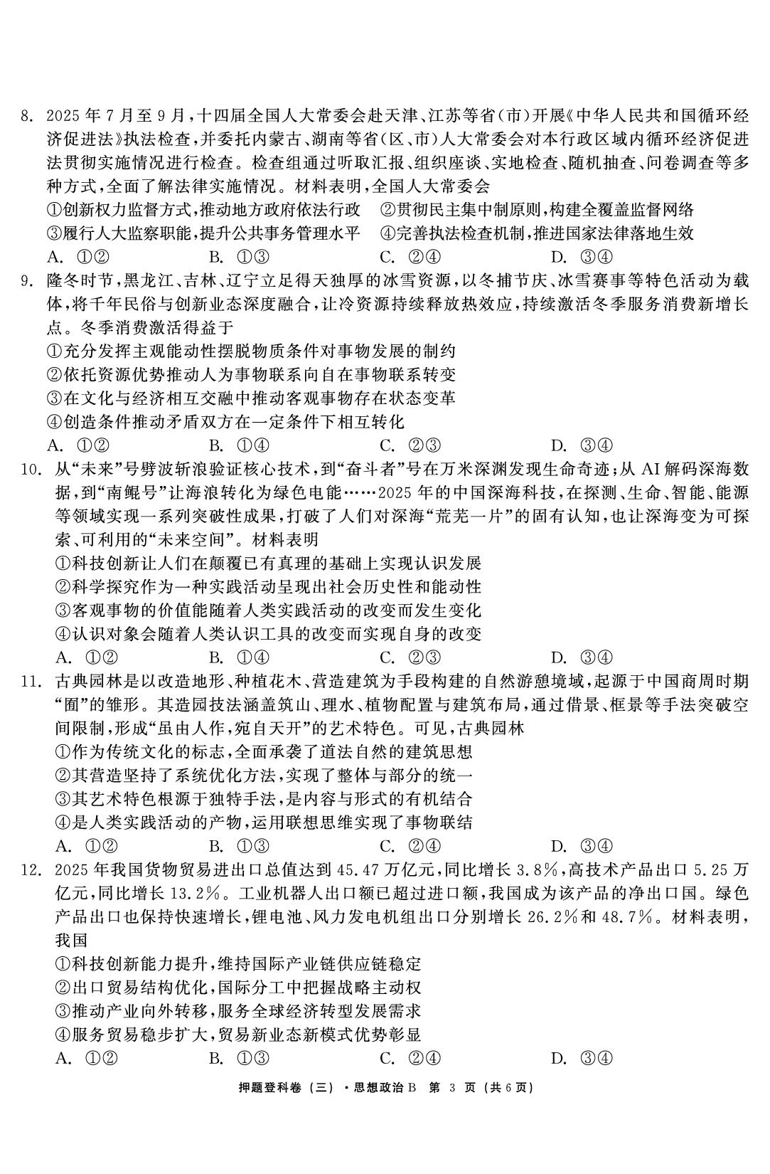政治（三）-【鱼跃龙门卷】2026年高考押题登科卷（黑吉辽蒙专版）