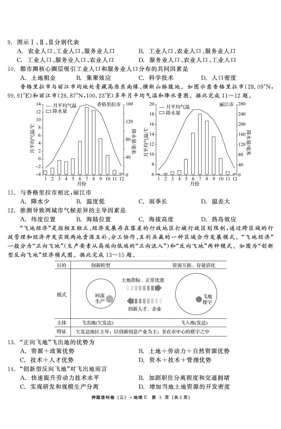 地理（三）-【鱼跃龙门卷】2026年高考押题登科卷（湖北专版）