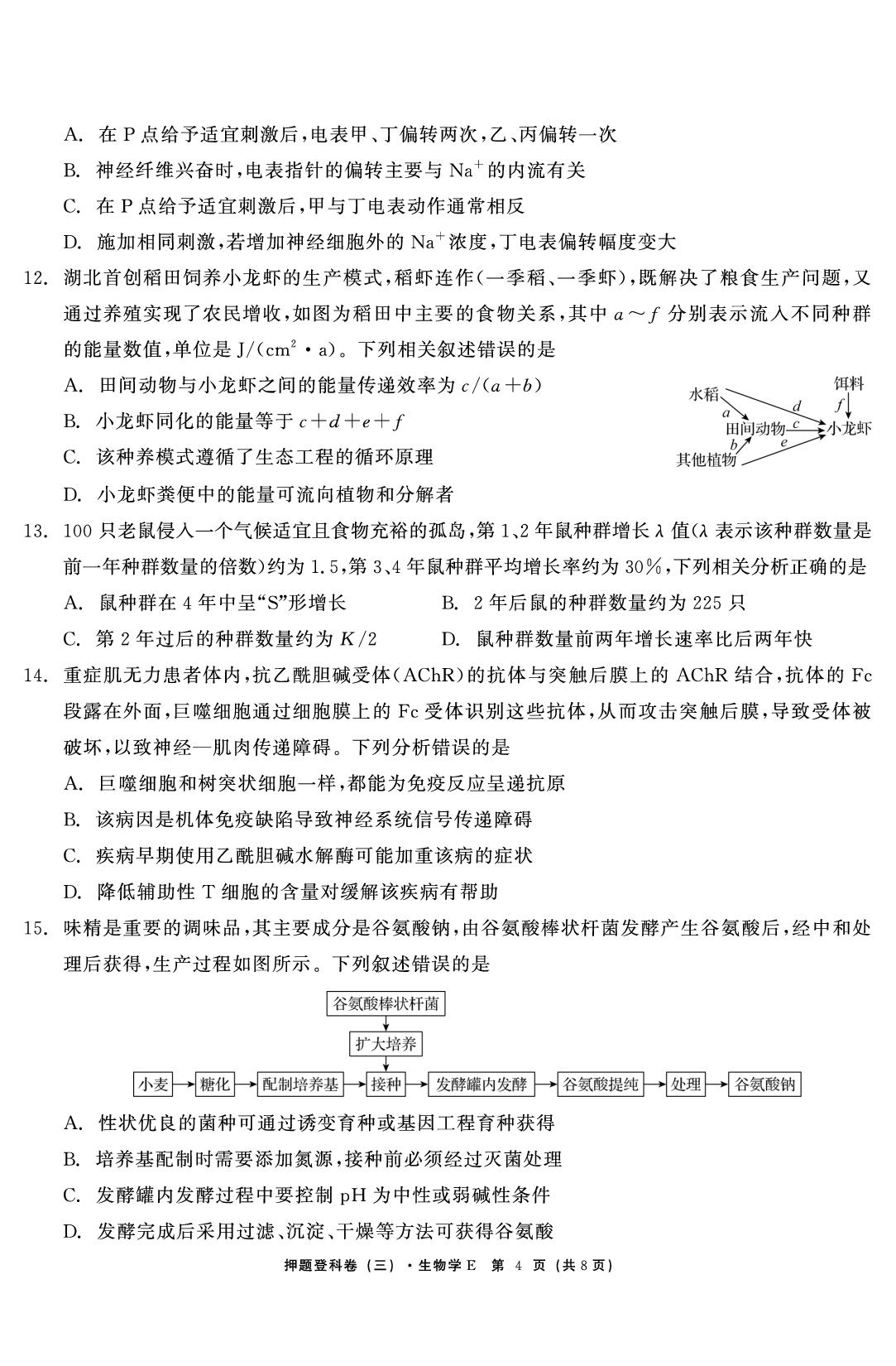 生物（三）-【鱼跃龙门卷】2026年高考押题登科卷（湖北专版）
