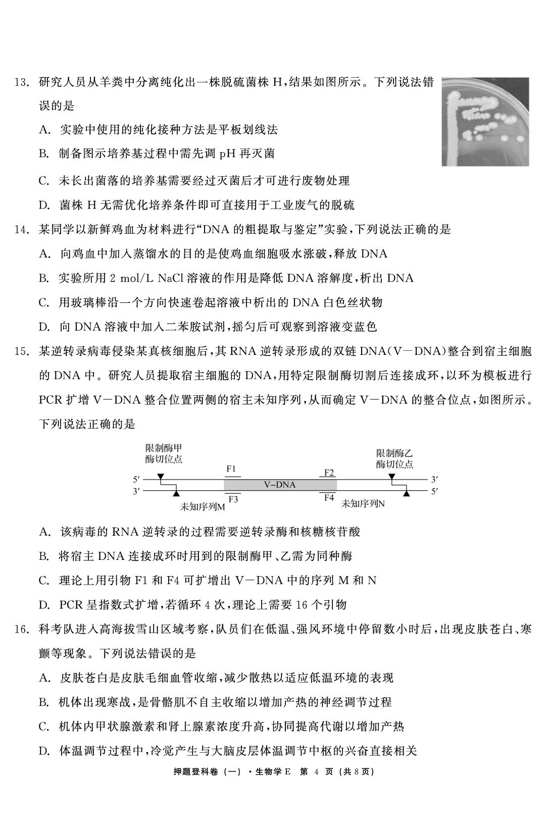 生物（一）-【鱼跃龙门卷】2026年高考押题登科卷（湖北专版）