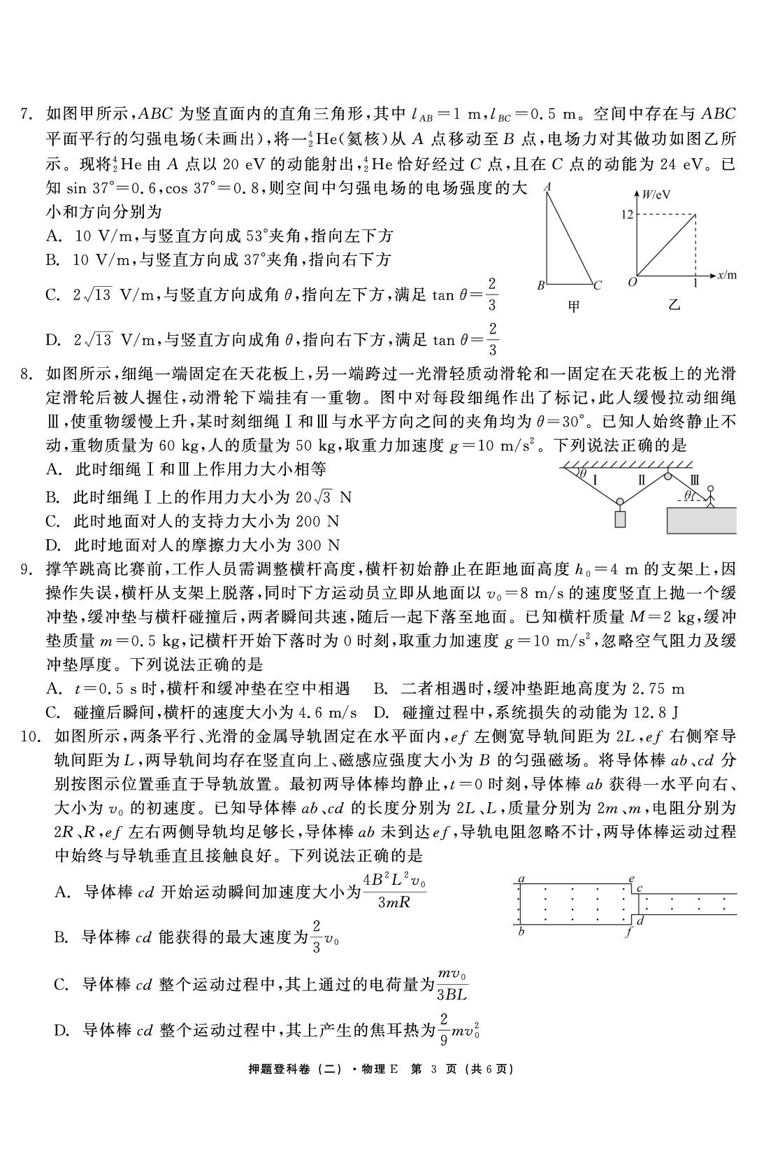 物理（二）-【鱼跃龙门卷】2026年高考押题登科卷（湖北专版）