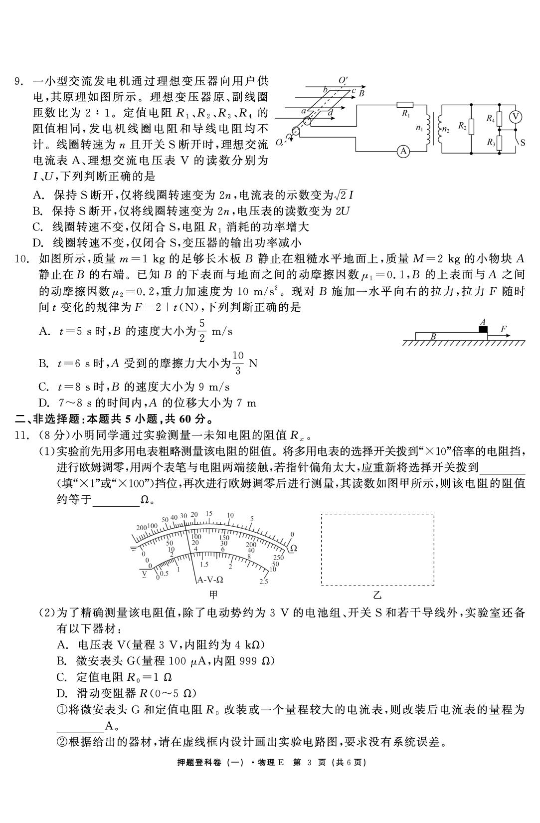 物理（一）-【鱼跃龙门卷】2026年高考押题登科卷（湖北专版）