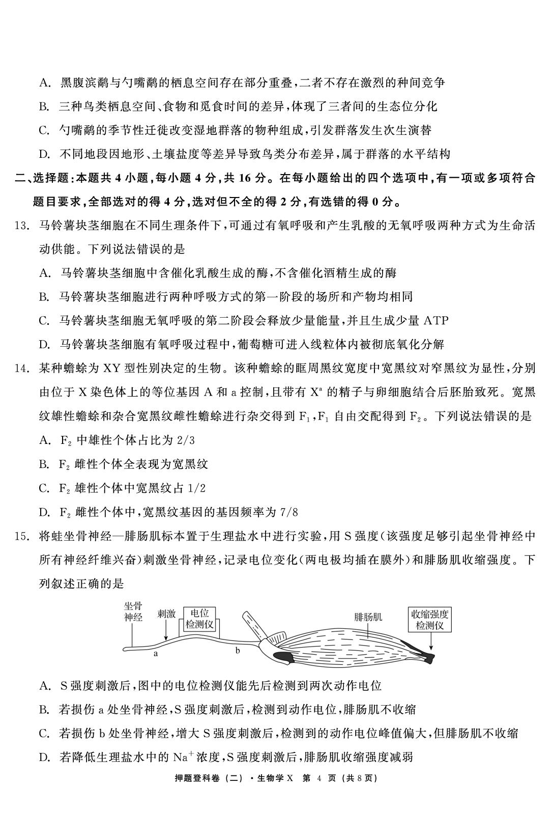 生物（二）-【鱼跃龙门卷】2026年高考押题登科卷（湖南专版）
