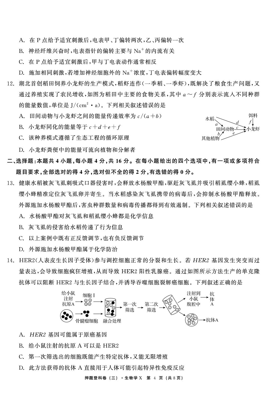 生物（三）-【鱼跃龙门卷】2026年高考押题登科卷（湖南专版）