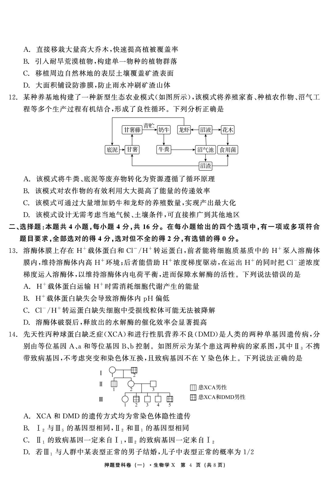 生物（一）-【鱼跃龙门卷】2026年高考押题登科卷（湖南专版）
