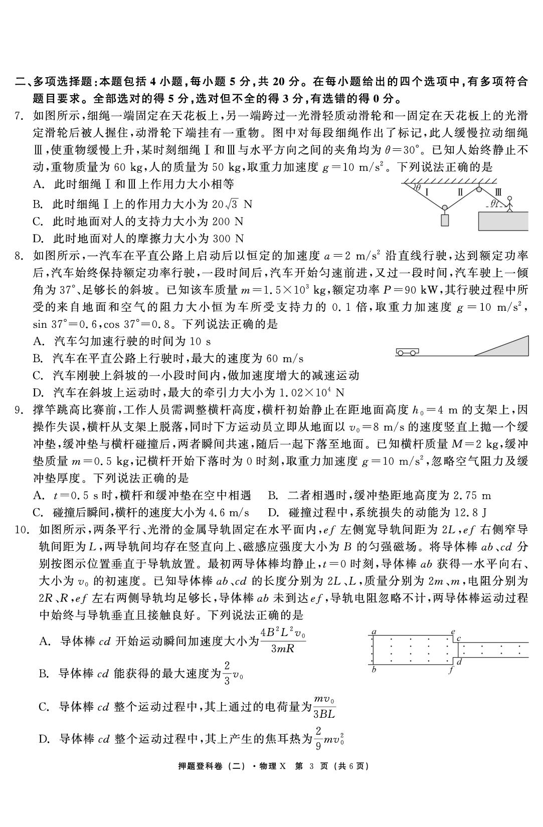 物理（二）-【鱼跃龙门卷】2026年高考押题登科卷（湖南专版）