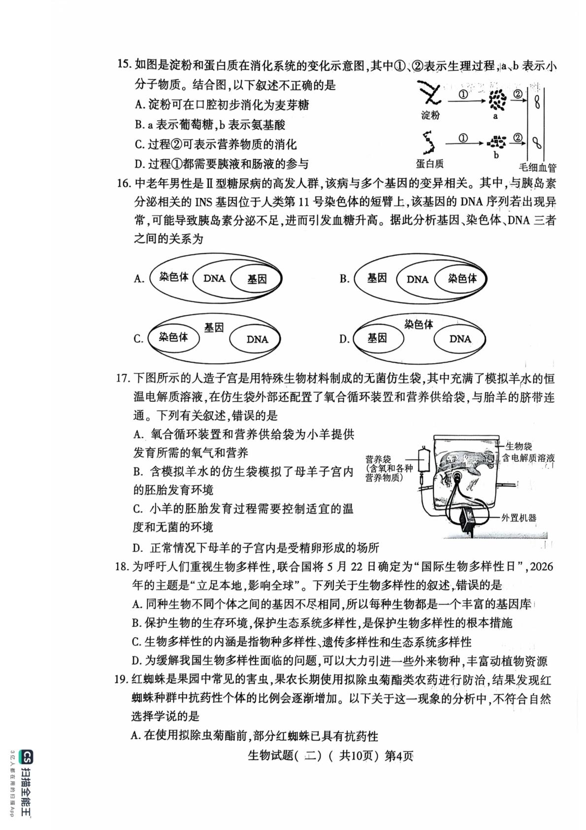 2026年山东聊城市莘县初中毕业水平考试生物模拟试卷（二）