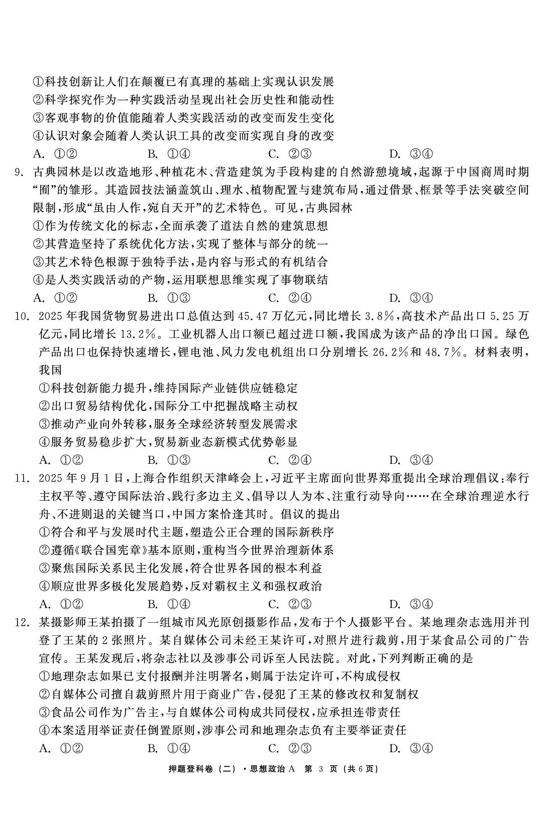 政治（二）-【鱼跃龙门卷】2026年高考押题登科卷（山东江西专版）