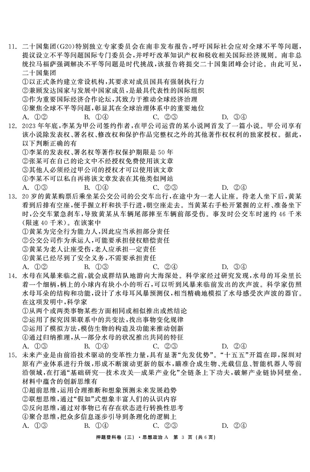 政治（三）-【鱼跃龙门卷】2026年高考押题登科卷（山东江西专版）