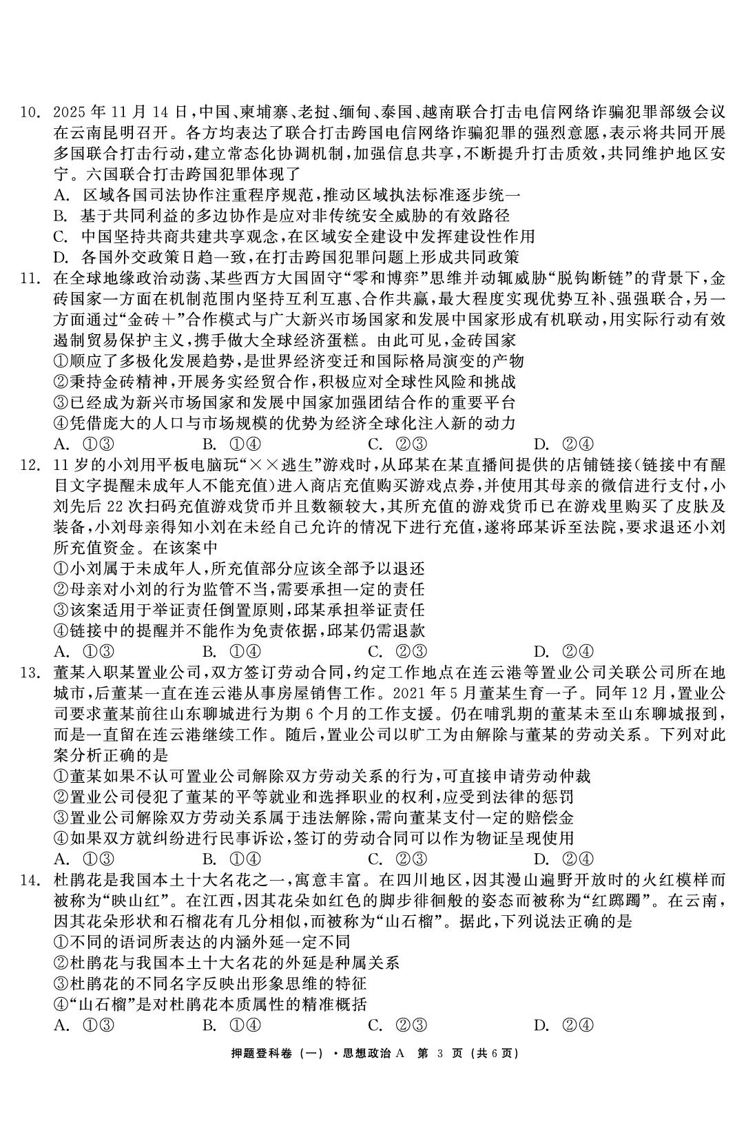 政治（一）-【鱼跃龙门卷】2026年高考押题登科卷（山东江西专版）