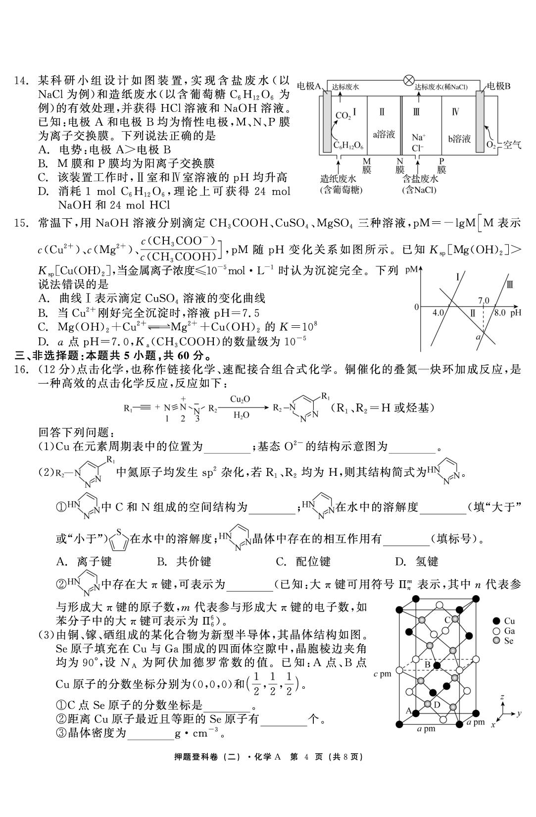 化学A（二）-【鱼跃龙门卷】2026年高考押题登科卷（山东专版）