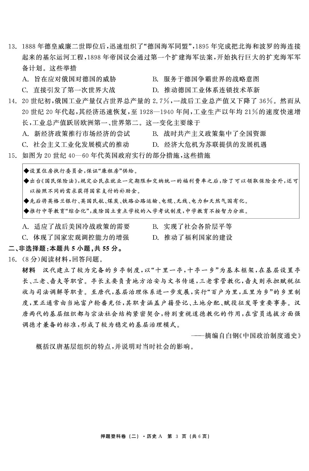 历史A（二）-【鱼跃龙门卷】2026年高考押题登科卷（山东专版）