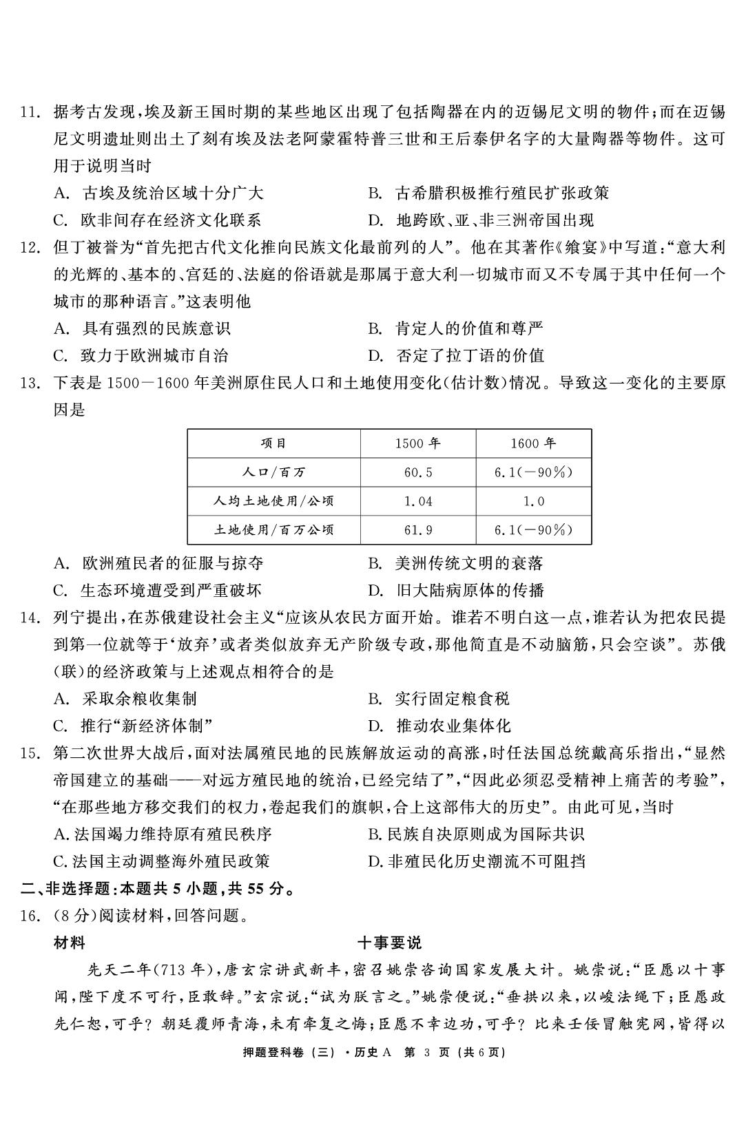 历史A（三）-【鱼跃龙门卷】2026年高考押题登科卷（山东专版）