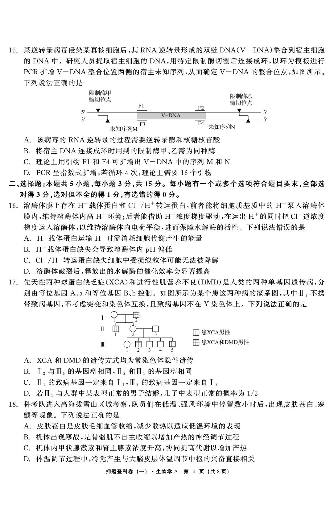 生物A（一）-【鱼跃龙门卷】2026年高考押题登科卷（山东专版）
