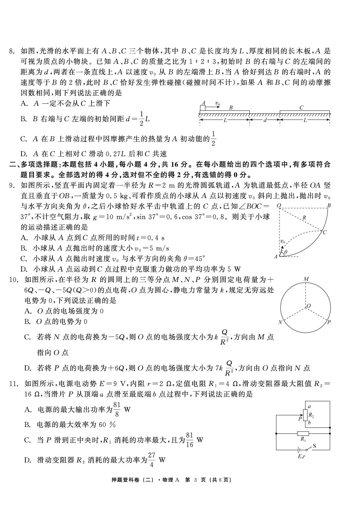 物理A（二）-【鱼跃龙门卷】2026年高考押题登科卷（山东专版）