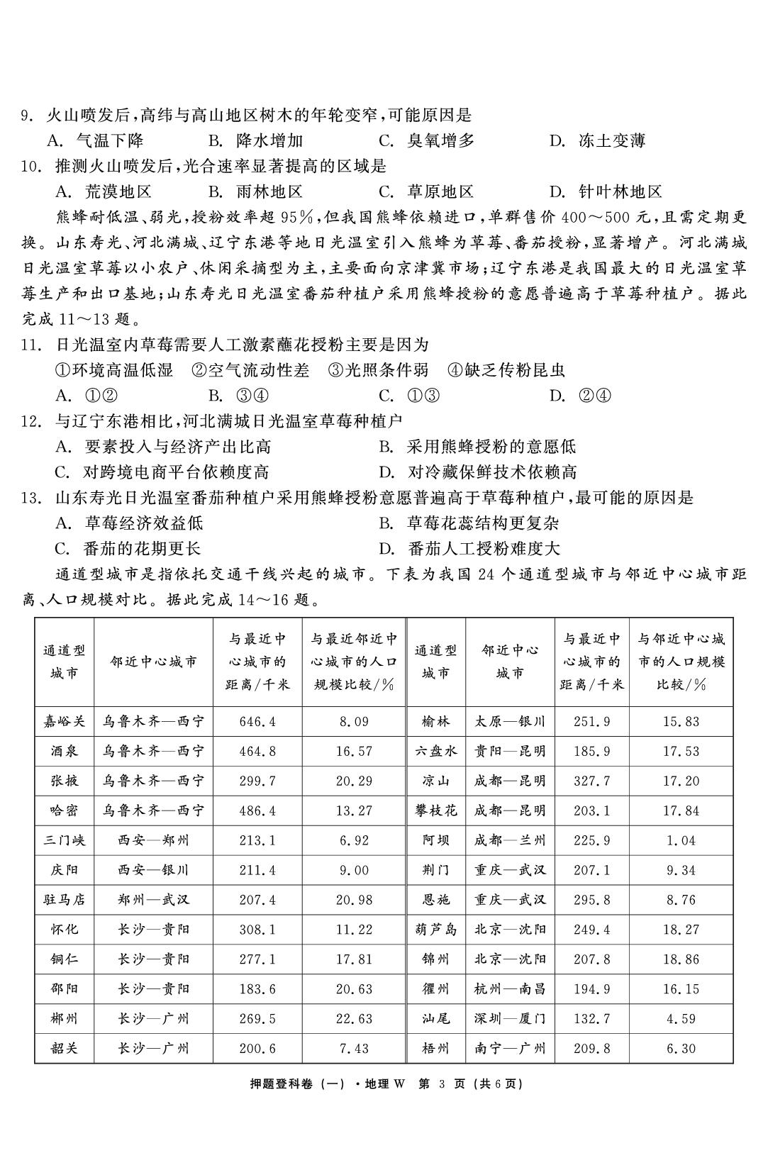 地理（一）-【鱼跃龙门卷】2026年高考押题登科卷（四川专版）