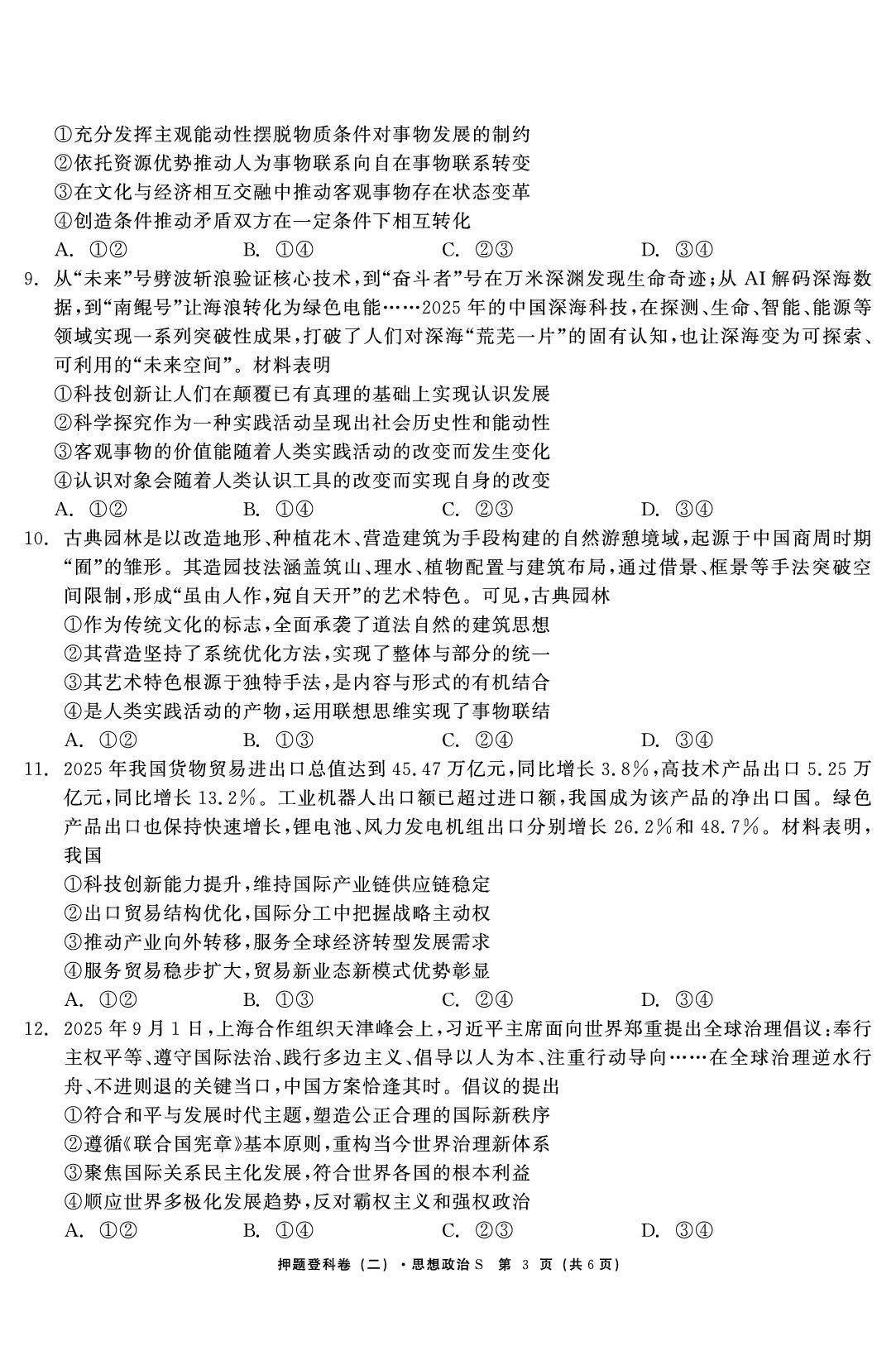 政治（二）-【鱼跃龙门卷】2026年高考押题登科卷（云南专版）