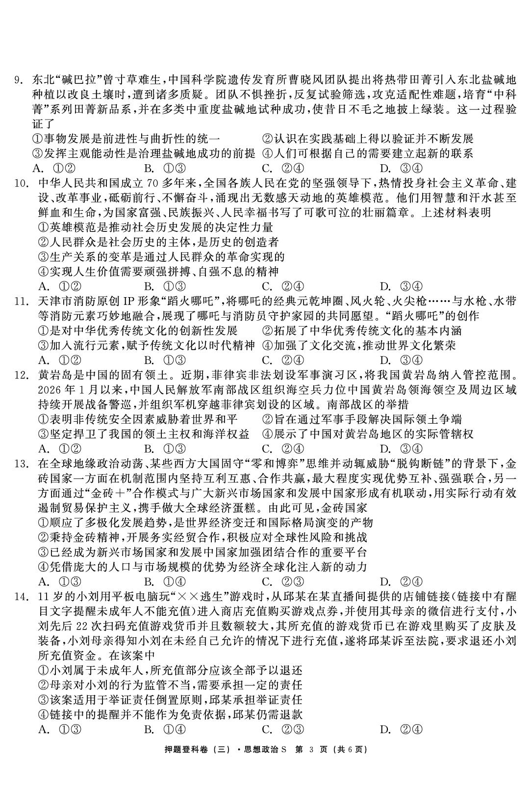 政治（三）-【鱼跃龙门卷】2026年高考押题登科卷（云南专版）