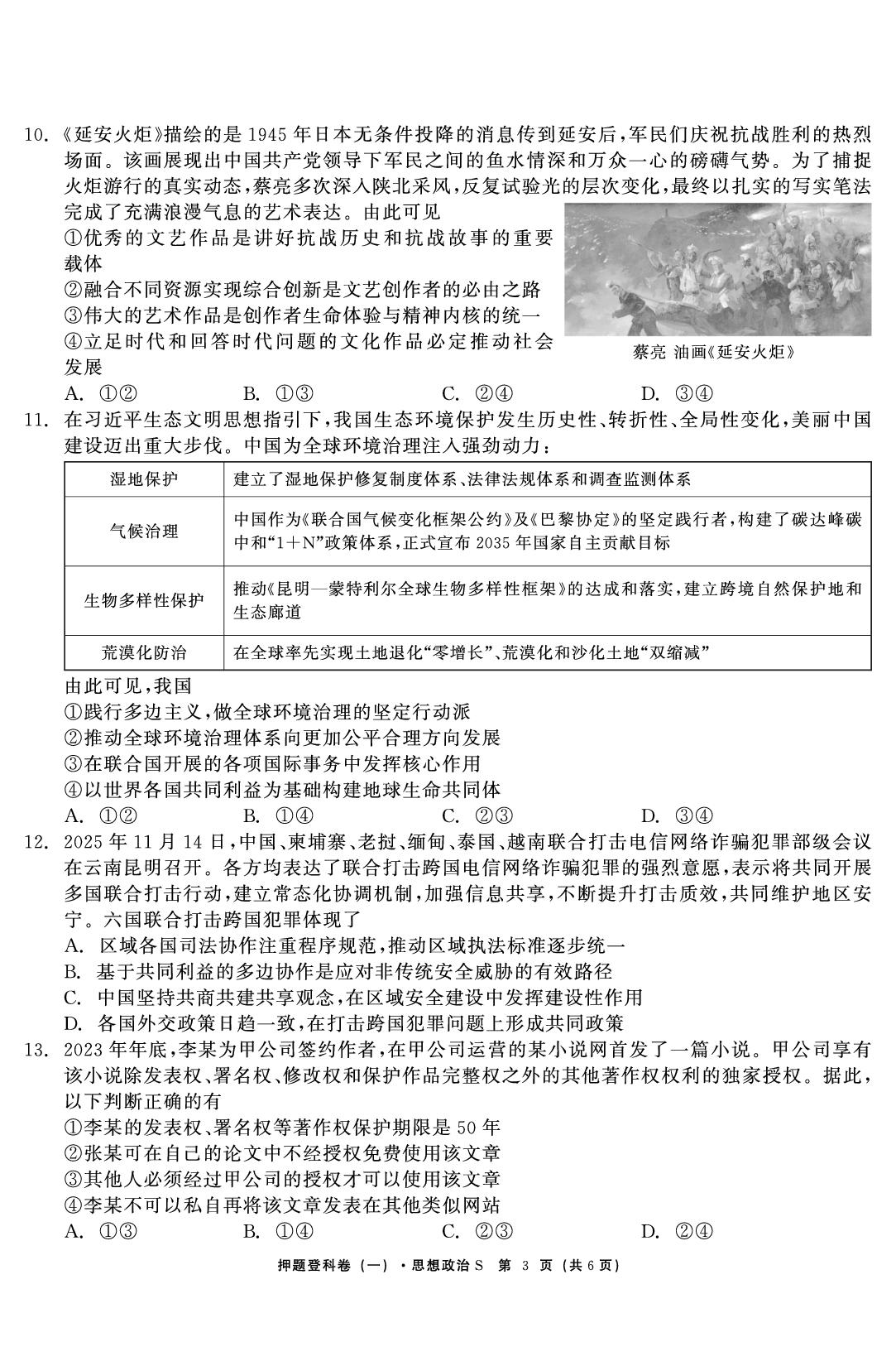 政治（一）-【鱼跃龙门卷】2026年高考押题登科卷（云南专版）