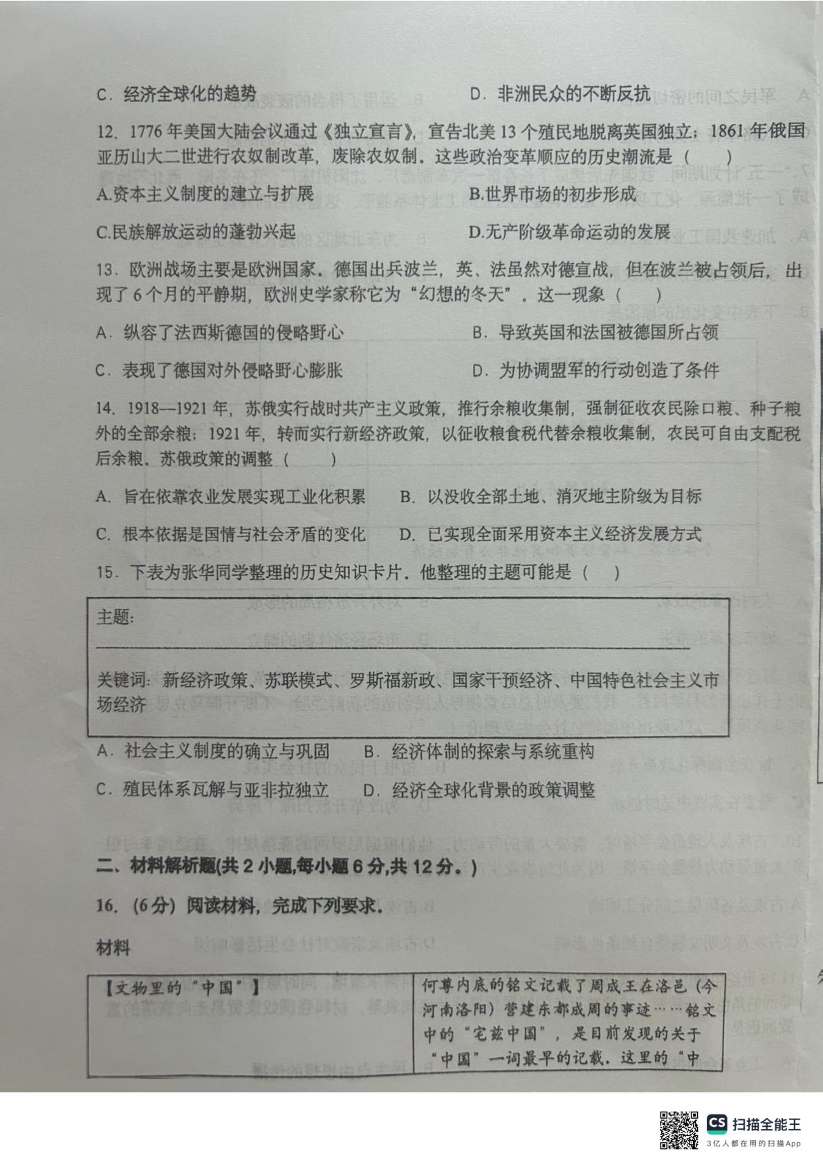 2026年甘肃省天水市一中、逸夫实验学校联考中考考前预测历史试题