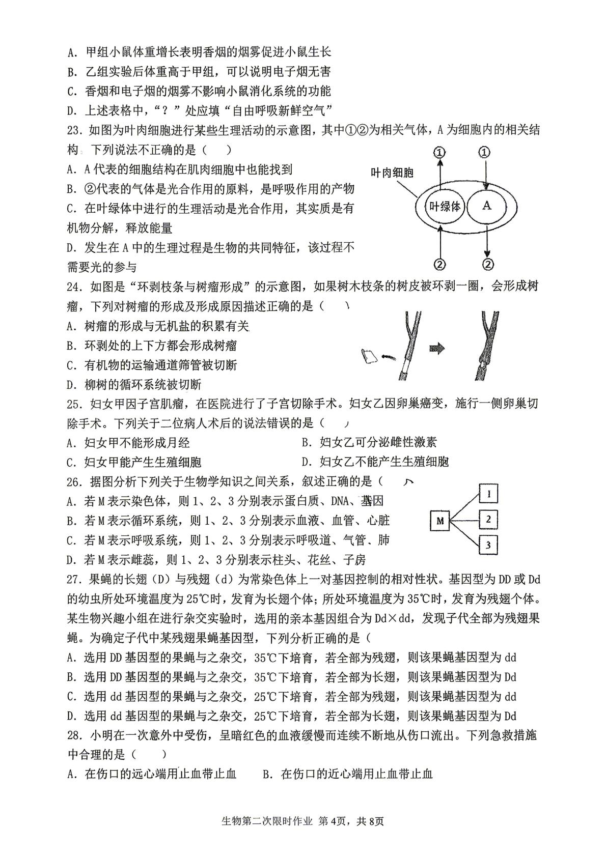 陕西西安市雁塔区陕西师范大学附属中学2025-2026学年八年级下学期第二次限时生物作业