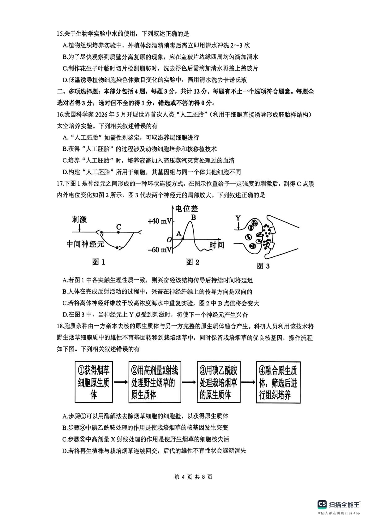 江苏东海高级中学2025-2026学年度高三年级高考适应性考试生物学科试题