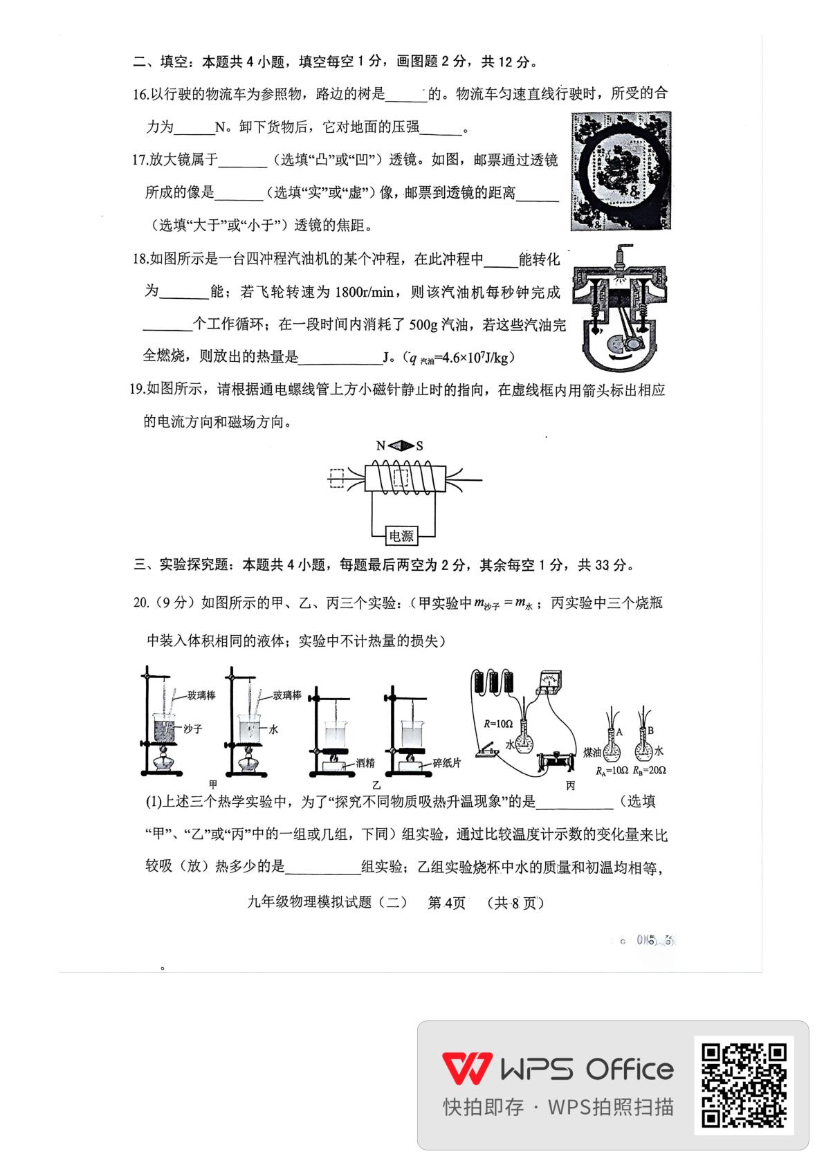 山东省菏泽市鄄城县2025-2026学年度第二次质量监测九年级物理试题