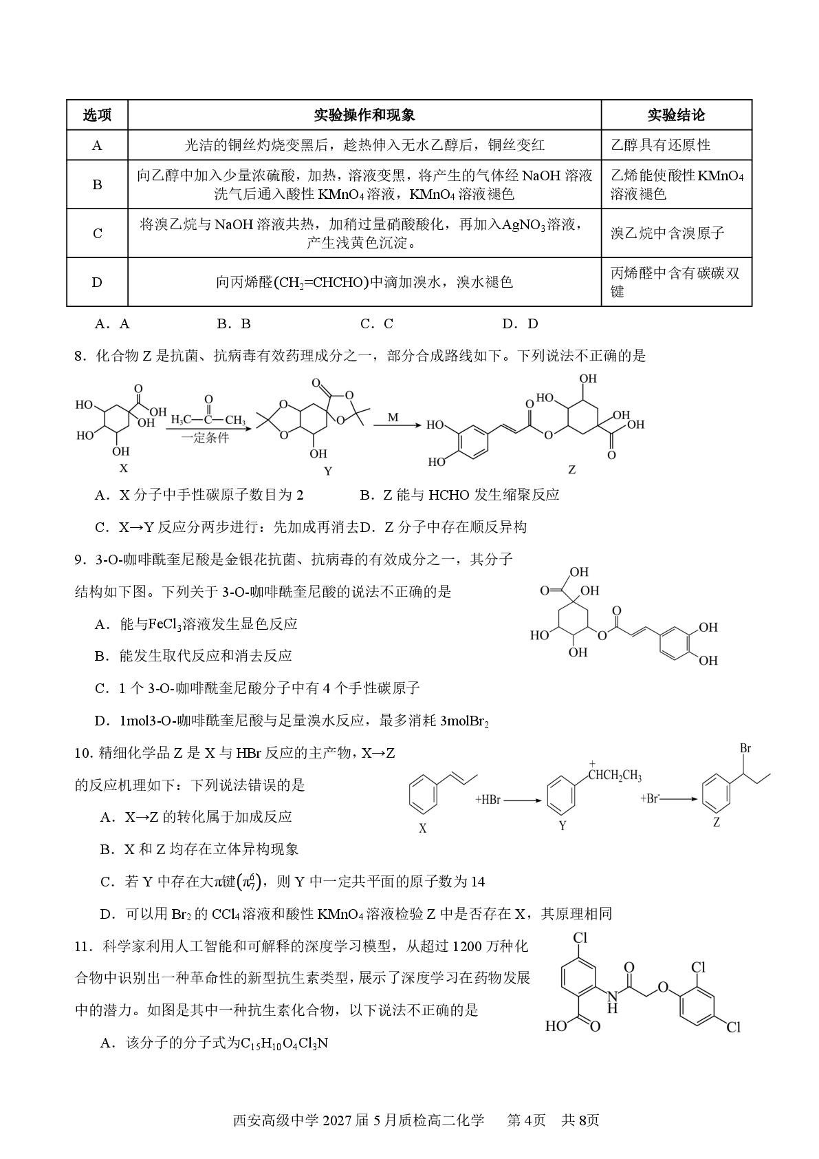 陕西西安高级中学2025-2026学年高二下学期5月质检 化学试题
