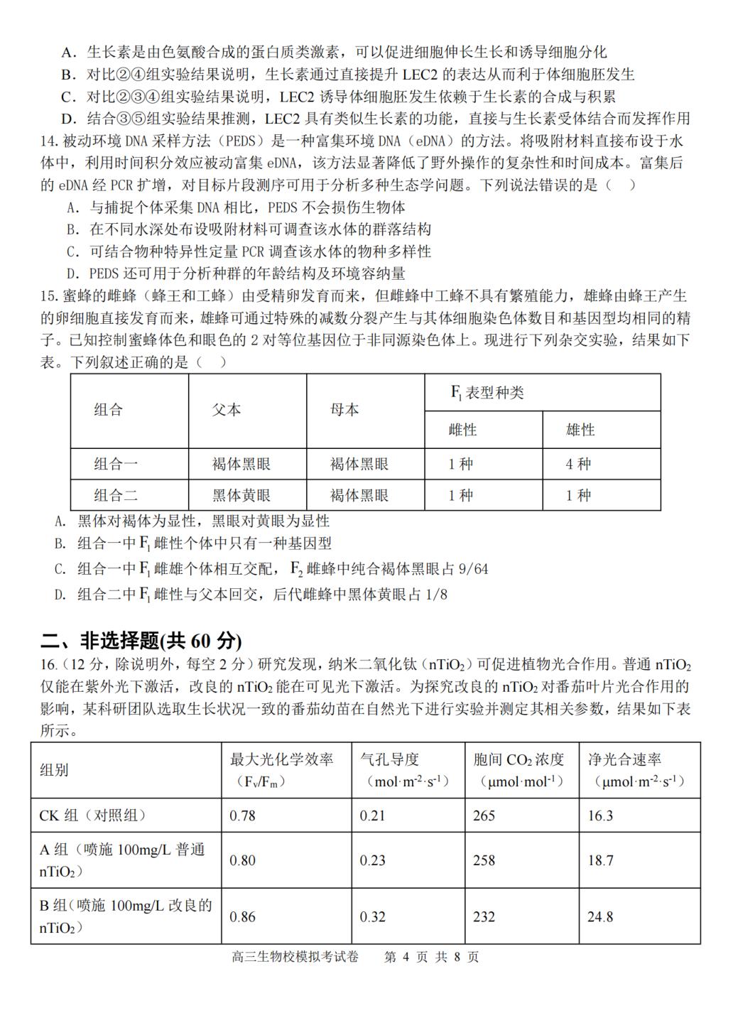 福建福州市福建师大附中2025-2026学年高三模拟考生物试卷