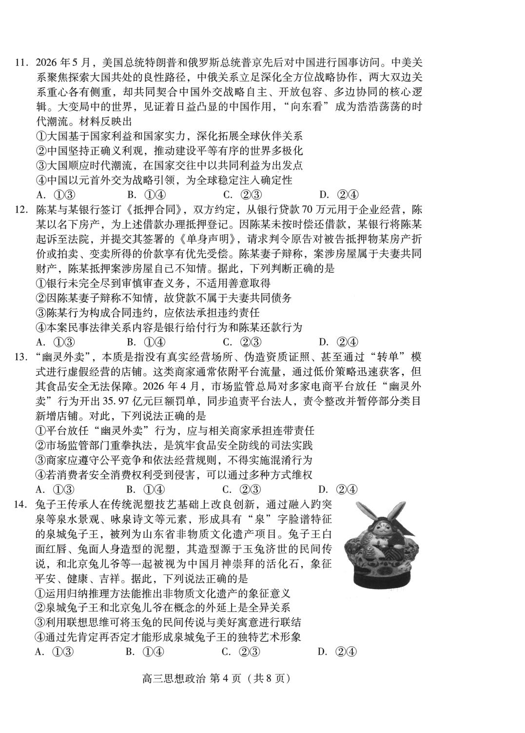2026届山东潍坊市高三下学期5月模拟考试政治试题