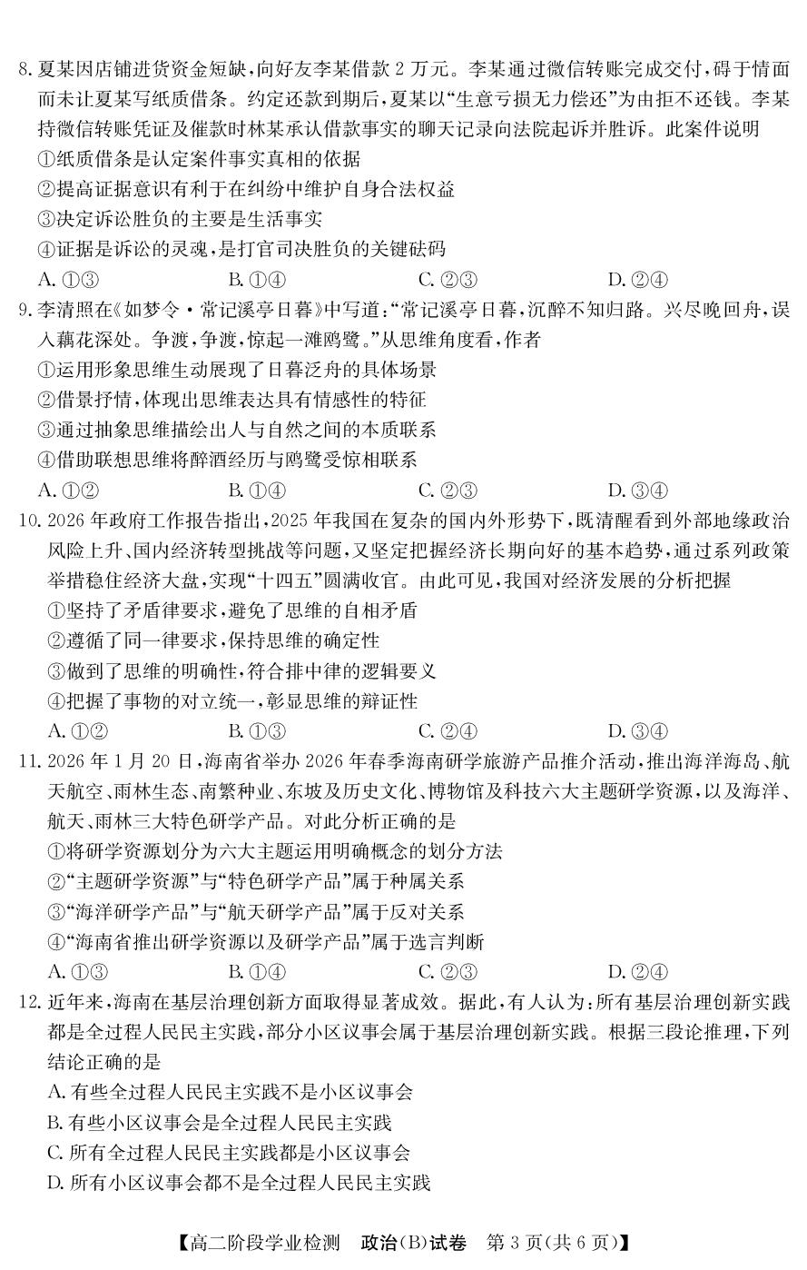 安徽江南十校2025-2026学年高二下学期5月阶段学业检测政治试卷(B)