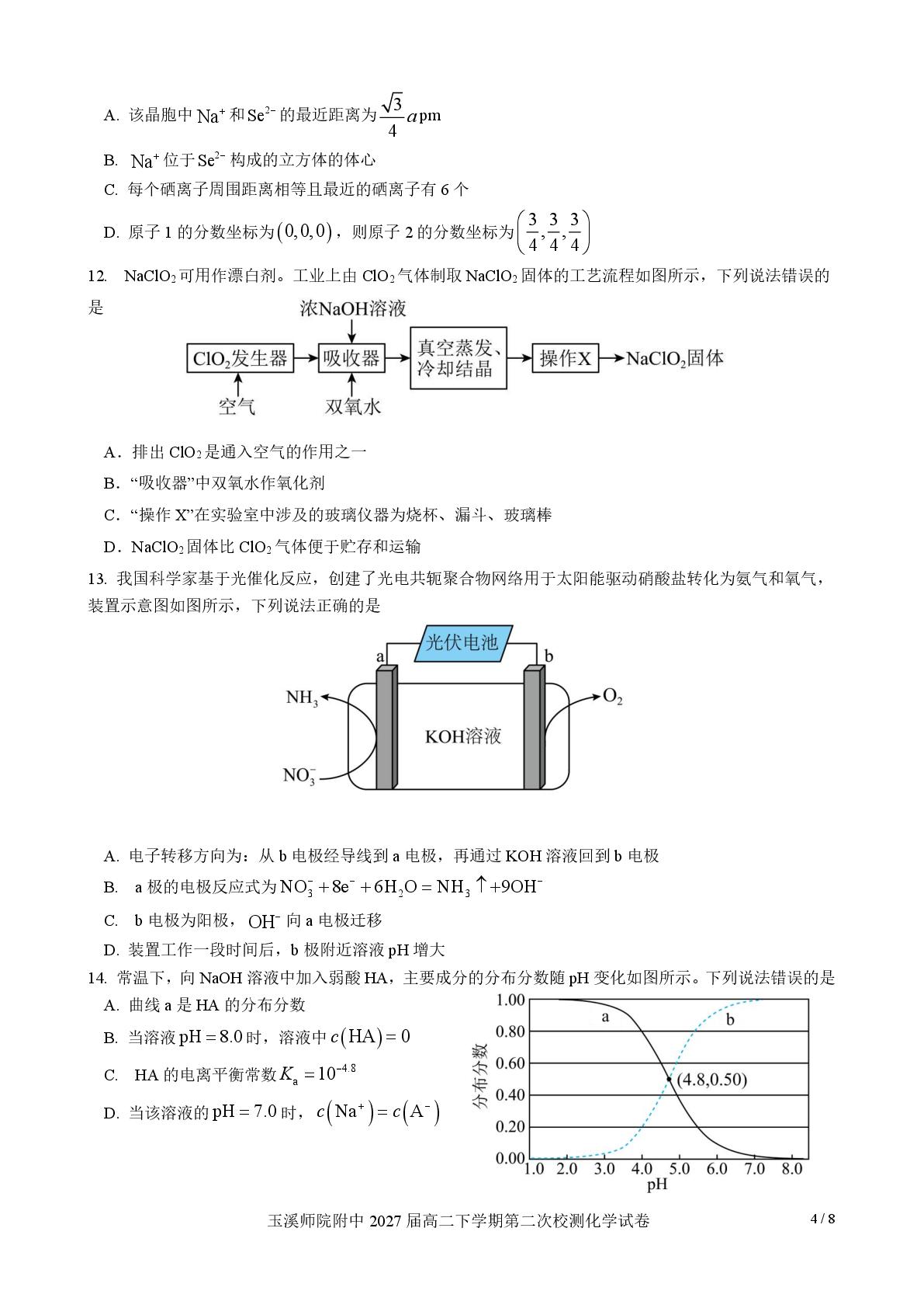 云南玉溪师范学院附属中学2025-2026学年高二下学期第二次校测 化学试卷