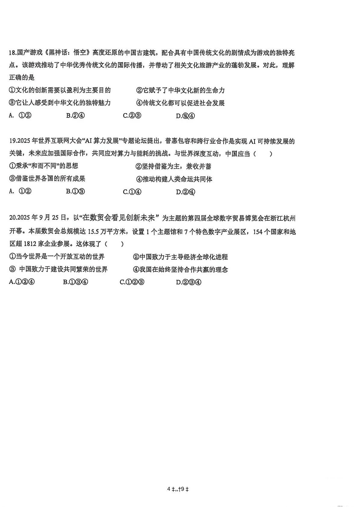 2026年广东广州市天河区中考二模道德与法治试卷