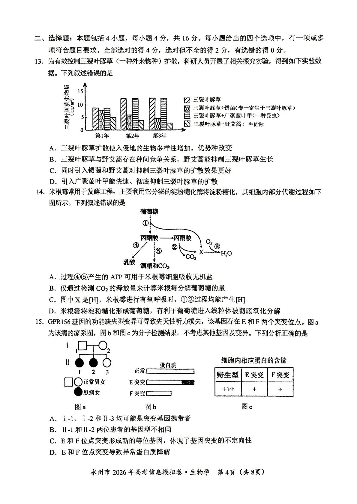 2026届湖南永州市第一中学高三考前预测生物试题