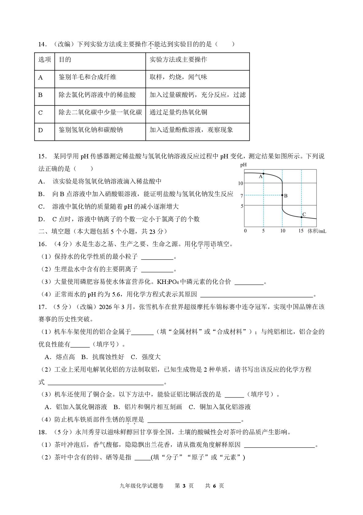 重庆市复旦中学教共体2025-2026学年九年级下学期第二次学情自测化学试卷
