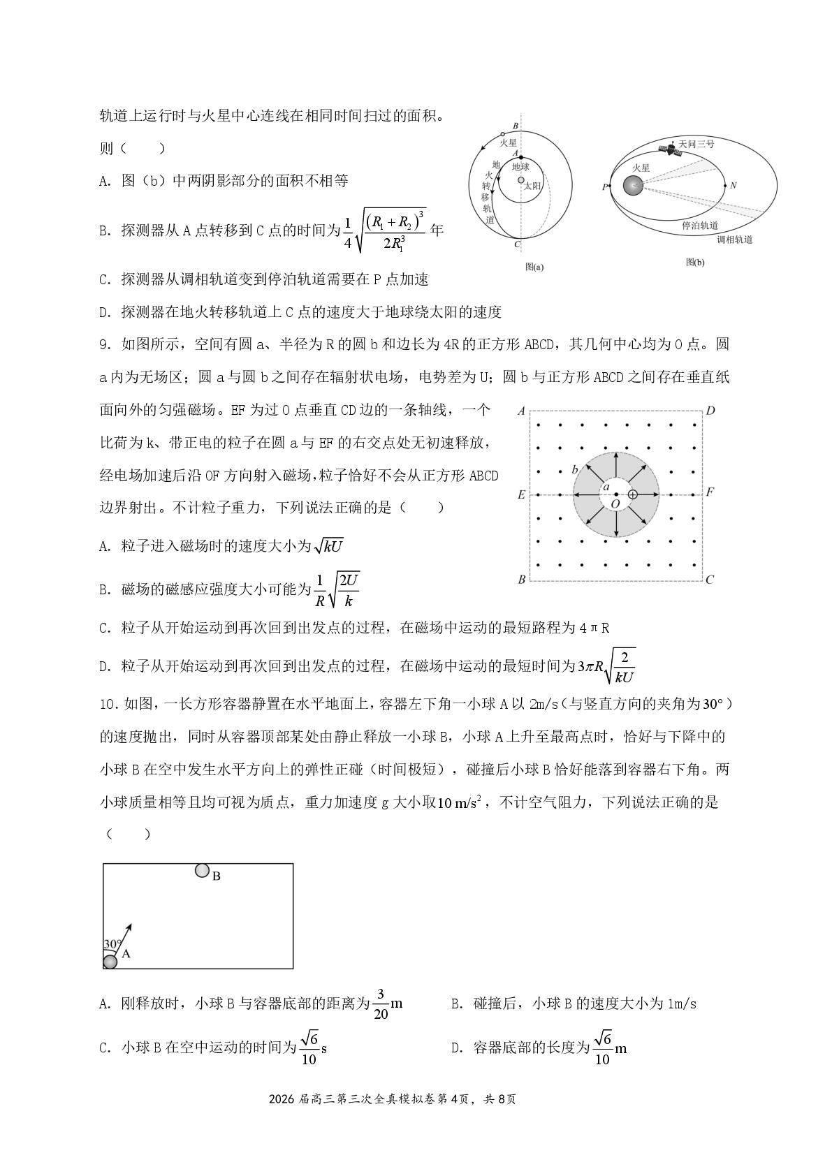 2026届湖南株洲市南方中学高三下学期考前学情自测物理试题