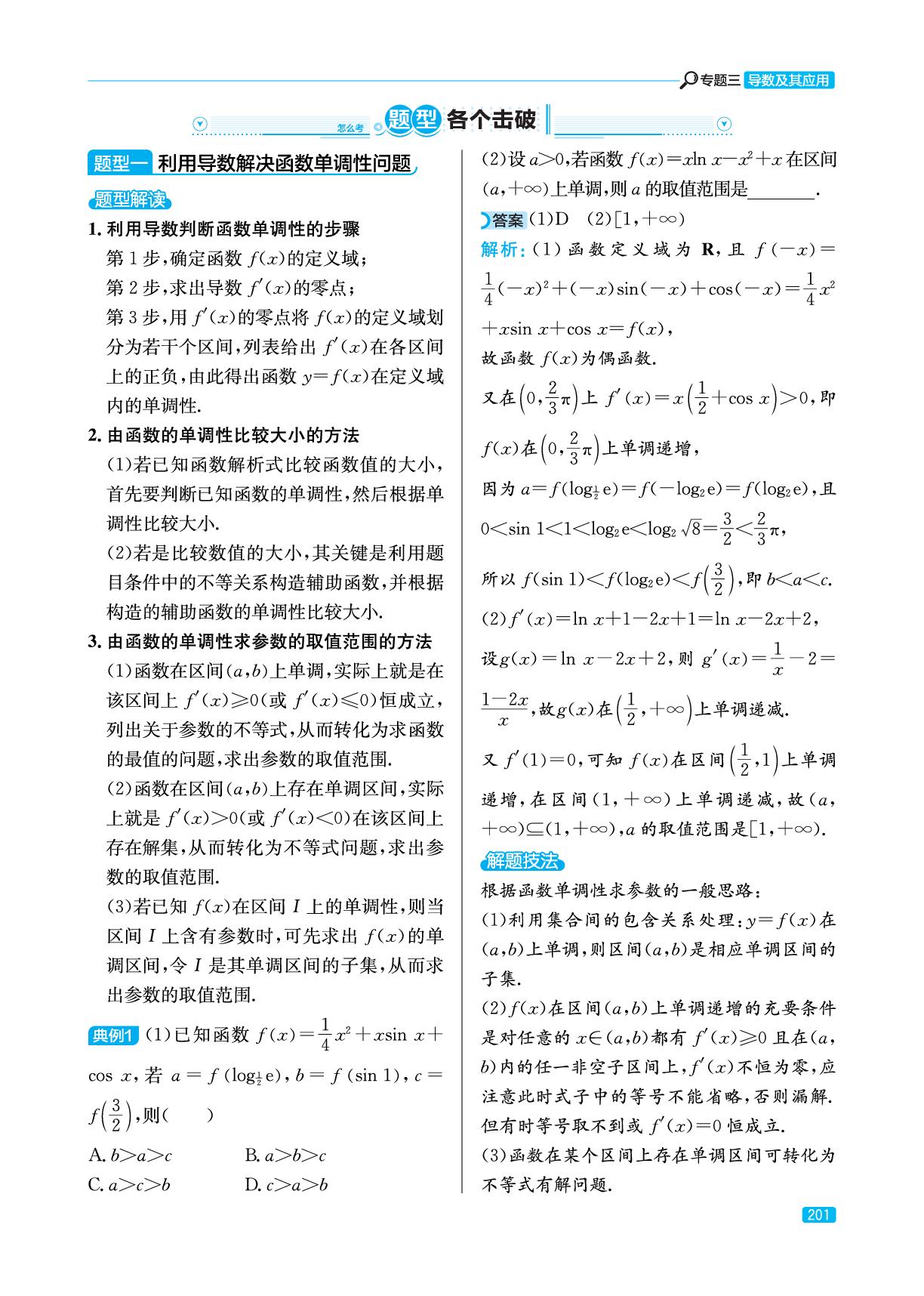 3.2 利用导数研究函数的单调性、极值和最值(精讲册)-【实战高考】2026年高考数学总复习（山东专版）
